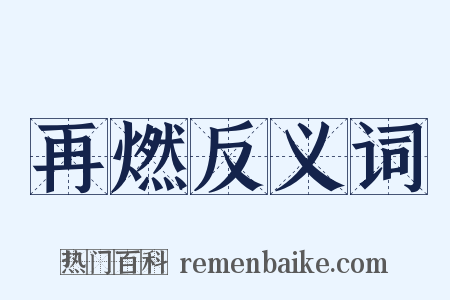 再燃反义词是什么意思的图片